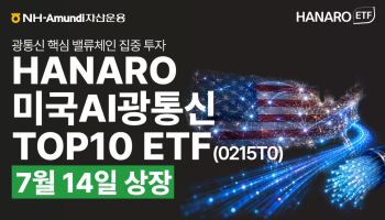 NH아문디운용, 'HANARO 미국AI광통신TOP10 ETF' 상장…AI 데이터 병목 겨냥