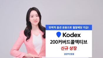 삼성운용, 주도주 비중 높인 ‘KODEX 200커버드콜액티브’ 상장