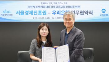 우리은행-서울경제진흥원, 금융취약계층 대상 금융교육 나선다