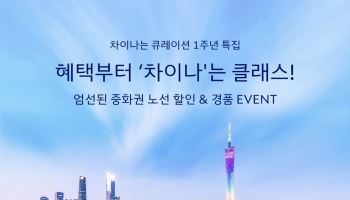 대한항공, '차이나는 큐레이션' 1주년 프로모션…10% 할인