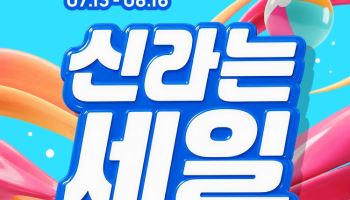 신라면세점, 여름 프로모션 '신라는 세일' 진행