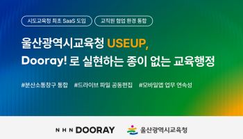 NHN두레이, 울산시교육청에 협업툴 공급