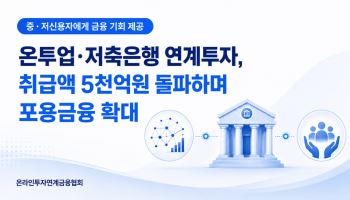 온투업·저축은행 연계투자액 5000억원 돌파…연체율도 안정적 관리