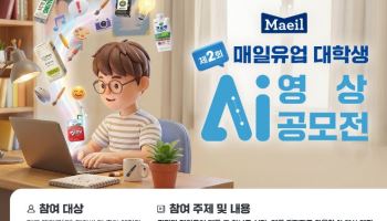 매일유업, 대학생 AI 숏폼 공모전…총상금 1200만원
