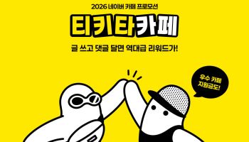 네이버 카페, 글·댓글 쓰면 리워드…‘티키타카페’ 이벤트 시작