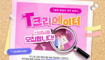 천재교육, 'T셀파' 교사 콘텐츠 제작 파트너 모집