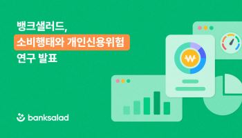 "의료·건강 소비 많을수록 신용위험 낮아"…뱅크샐러드, 서강대와 공동 연구 진행