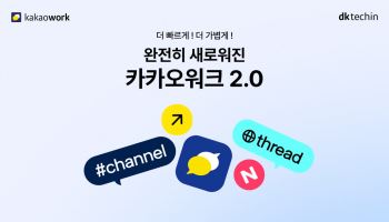 카카오워크, AI 협업툴로 전면 개편…앱 속도 4배 빨라졌다