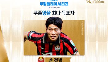 FC서울 손정범, '쿠플영플' 선정... 신성으로 맨시티전 나선다