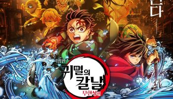 '귀멸의 칼날: 무한성편', 개봉 1주년 맞아 특별 상영 확정