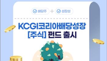 KCGI운용, 배당과 성장 함께 노리는 ‘코리아배당성장펀드’ 출시