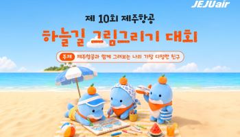 제주항공, 제10회 하늘길 그림 그리기 대회 개최