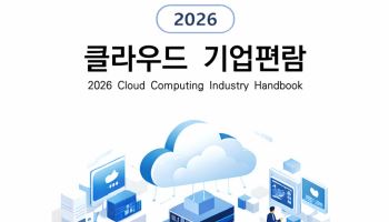 KACI, ‘2026 클라우드 기업편람’ 발간