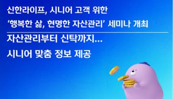 신한라이프, 시니어 고객 위한 '행복한 삶, 현명한 자산관리' 세미나 개최