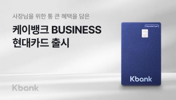 케이뱅크, 현대카드와 개인사업자 특화 신용카드 첫선