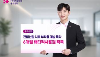 흥국생명, 전립선암 치료 부작용 예방 특약 6개월 배타적사용권 획득