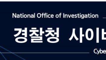 개발자 플랫폼 '깃허브' 접속권한 유출…경찰, 보안권고문 배포