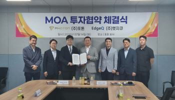 포톤, 엣지큐와 전략적 협력…차세대 냉각기술 사업화 추진