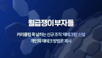 월급쟁이부자들, 커리큘럼 폭 넓히는 신규 조직 ‘재테크팀’ 신설