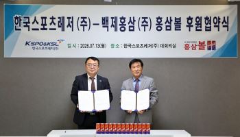 한국스포츠레저㈜ 스포츠단, 백제홍삼㈜과 K-에너지드링크 ‘홍삼볼’ 후원 협약