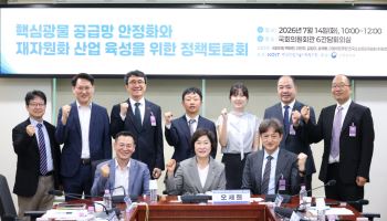 "핵심광물 재자원화, 제조산업으로 육성해야"…與 오세희 의원, 토론회 개최