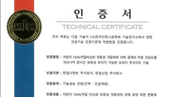 한일시멘트·한일산업, ‘초유지 콘크리트’ 기술성능 인증 획득