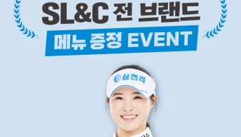 삼천리 SL&C, 고지우 우승 기념 외식 브랜드 메뉴 증정 이벤트