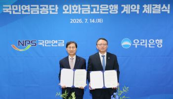 우리은행, 국민연금공단과 외화금고은행 업무수행 계약 체결