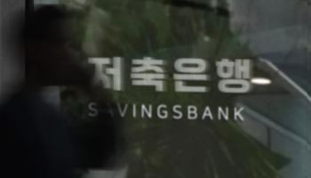 규제에 밀린 차주들, 저축은행 소액대출로…취급액 최대·연체율 하락
