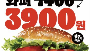 "와퍼 3900원" 버거킹, 단 4일간 47% 파격 할인