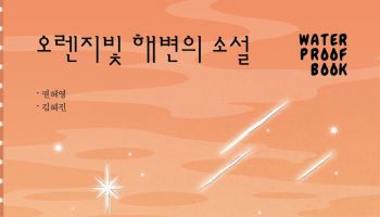 물에서도 젖지 않는 책…여름 소설과 시 담은 '워터프루프북' 출간