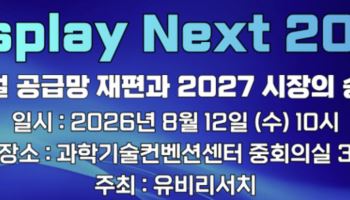'디스플레이 시장 승부처는'…유비리서치, 다음달 세미나 개최