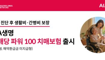AIA생명, 업계 최초 최경도치매 보장 탑재한 ‘(무)파워100치매보험’ 출시