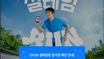 롯데웰푸드 설레임런, 예매 2시간 만에 2500매 매진