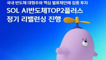 '신한운용 SOL AI반도체TOP2플러스 ETF', 전공정 장비주 비중 확대