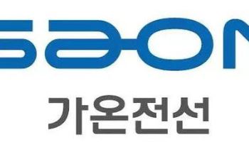 가온전선, 전선주에서 '반도체 인프라주'로…용인 클러스터 공급망 합류