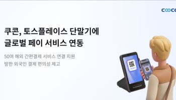 쿠콘, 토스플레이스 단말기에 50여개 글로벌 페이 서비스 연동