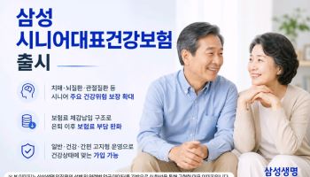 삼성생명, '시니어대표건강보험' 출시…뇌·관절질환 보장 강화