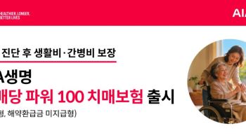 AIA생명, ‘파워100치매보험’ 출시…치매 진단 후 생활비·간병비 보장