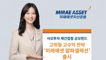 미래에셋운용, 사모펀드 재간접 공모펀드 '알파셀렉션' 출시…라인업 확대
