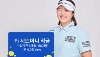 "나만의 저축 플랜 설계"…다올저축은행, 'Fi 시드머니 적금' 출시
