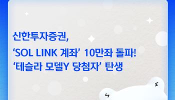 신한투자증권, ‘SOL LINK 계좌’ 10만좌 돌파…출시 10일만