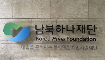 남북하나재단, 북향민 및 제3국 출생 자녀 '한국어 화상교육' 지원
