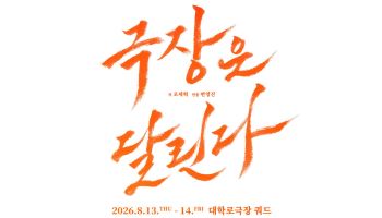 고려극장 94년 역사를 무대로…연극 '극장은 달린다!' 8월 공연