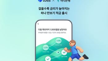 걸을수록 금리가 '쑥쑥'···토스·하나은행 '만보기 적금' 출시