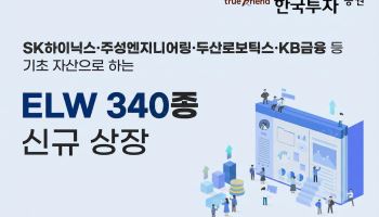 한국투자증권, 코스피200·SK하이닉스 등 ELW 340종목 신규 상장