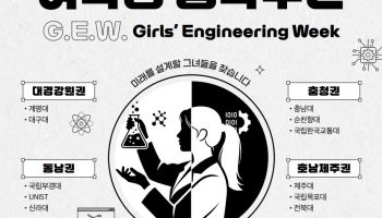 여학생 공학주간 18일 개막…전국 4개 권역서 운영
