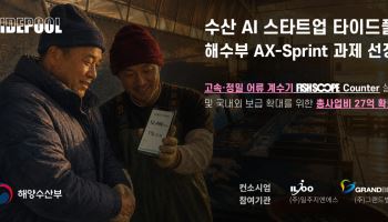 타이드풀, 해수부 AI 상용화 사업 선정