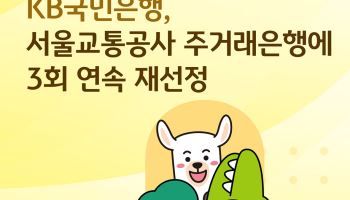 KB국민은행, 서울교통공사 주거래은행에 3회 연속 재선정