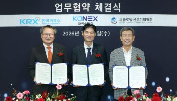 거래소, 코넥스협회·글로벌 선도기업협회와 '상장 활성화' MOU